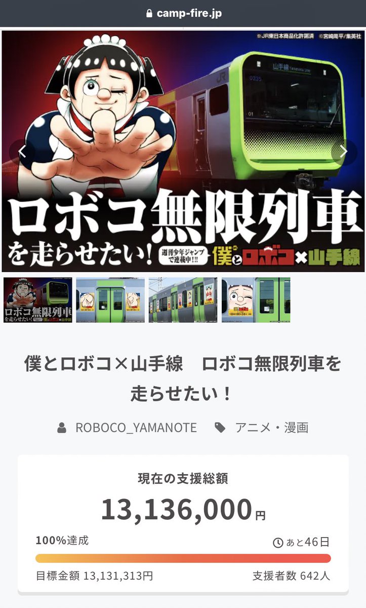 【悲報】ロボコ「クラファンで1300万円集まったら無限列車走らせまーす」→結果