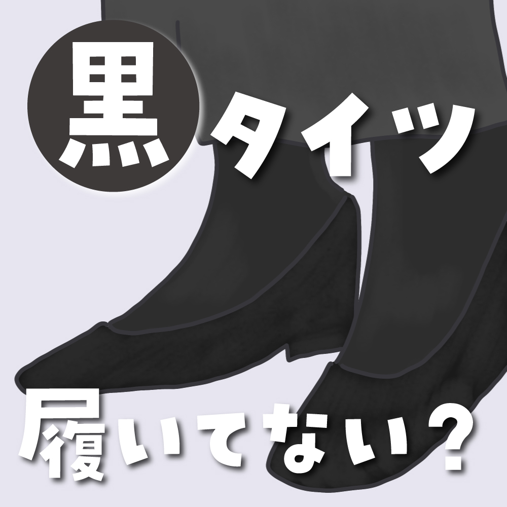 寒い日が続くけど。

『黒タイツ』ばっかり履いてない??

実は…黒タイツって『部屋着感』が出ることもあるアイテム。

じゃあ何色にすりゃいいの!??

続きはここから▼
https://t.co/dxsPqq79HE

#おしゃれしたい主婦 #ババアの漫画 