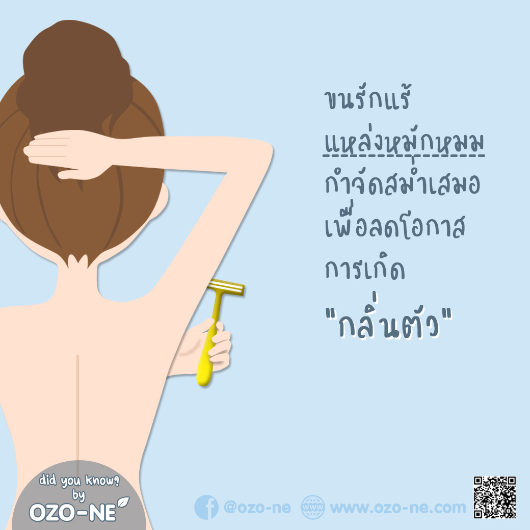 ozo_ne's tweet photo. ขนรักแร้ "แหล่งหมักหมม"
กำจัดสม่ำเสมอ
ช่วยลดโอกาสการเกิด "กลิ่นตัว"
ข้อมูลเพิ่มเติม
👉 https://t.co/r7kCvVd9kb
👉 line : @ozo-ne
🛒 https://t.co/S03aATWgTG
#ozo_ne #ozone #OilSoap #ozonated #underarm #odor #armpit #bacteria #กลิ่นตัว #กลิ่นเต่า #แบคทีเรีย #เต่าบิน #เต่าดำ https://t.co/bGETCklGzz