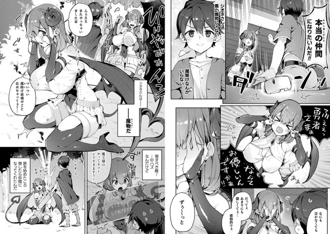 えっちな新作が載ってるアンソロが発売されました!

ほわほわ系サキュバスさんと一緒に冒険している勇者くんのお話です!
純粋そうなサキュバスさんとはとっても仲が良さそうですねー!!!

https://t.co/bf1cIY9It4 #DLsite 