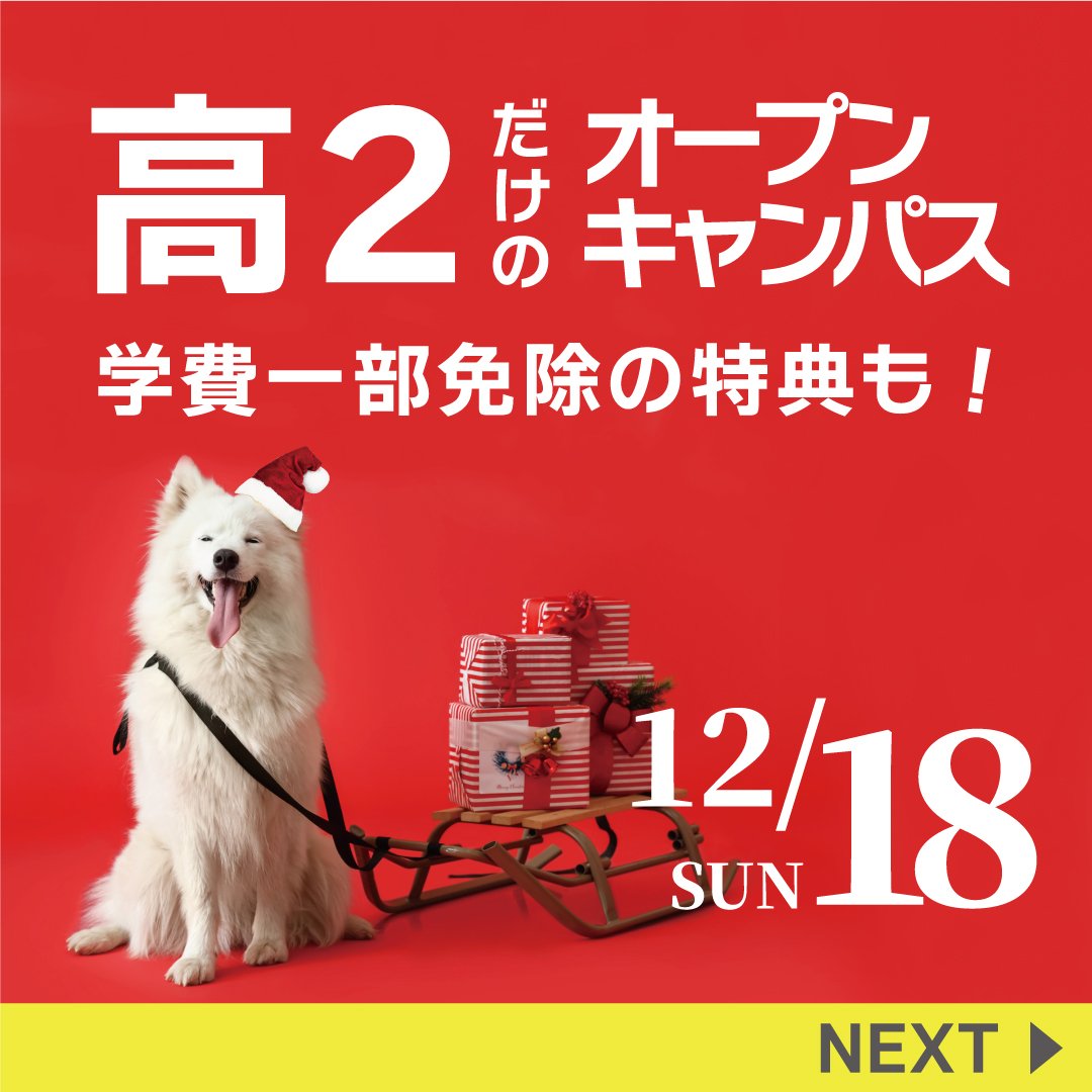 tsb_nyuso's tweet photo. 高2限定の特別な進路イベント、もうすぐですね！来校希望の方はもうすぐ定員になりますので今スグ予約してくださいね👏オンラインも急げ～😝
LINE登録して「12/18来校希望！」とメッセージするだけでOK💯↓
https://t.co/06tsNIqitr 
学費最大82万円免除のチャンスがある進路特典ももらえます🔥 https://t.co/1JEUo0n5Fw