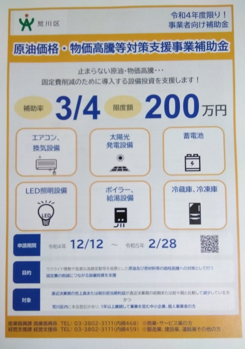 国会は昨日閉会。荒川区議会も8(木)に閉会し、物価高騰対策を盛り込んだ今年度第4回及び第5回の補正予算も成立しました。  その内容の一つ、区内事業者や商店への支援事業補助金も、明日から申請が始まります。 #荒川区 ＃補正予算 #物価高騰 #補助金|荒川区|荒川区民ニュース