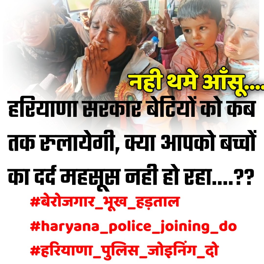 AntulRedhu's tweet photo. @mlkhattar जी,

हरियाणा पुलिस भर्ती कोर्ट में लंबित हुए कई साल हो गए है।

लंबी तारीख
वकीलों का ढीला रवैया
और कमजोर इच्छाशक्ति के कारण 

समय पर न्याय न मिलने के कारण बेकसूर 6600 परिवार पीस रहे है...

कृपया मदद करे! 😭🙏

#बेरजगार_भूख_हडताल
#haryana_police_joining_do 
@cmohry https://t.co/espSr7BHUP