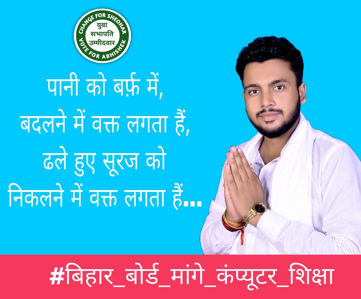abhishekavy's tweet photo. पानी को बर्फ़ में, बदलने में वक्त लगता हैं,
ढले हुए सूरज को निकलने में वक्त लगता हैं…
#बिहार_बोर्ड_मांगे_कंप्यूटर_शिक्षा https://t.co/idfxKYTXtc
