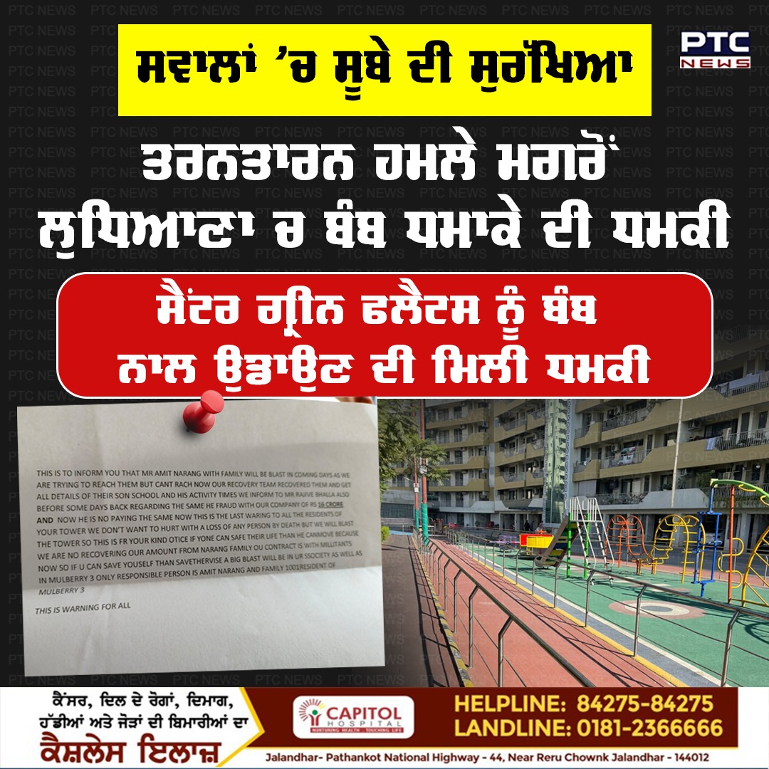 ptcnews's tweet photo. ਤਰਨਤਾਰਨ ਹਮਲੇ ਮਗਰੋਂ ਲੁਧਿਆਣਾ ’ਚ ਬੰਬ ਧਮਾਕੇ ਦੀ ਧਮਕੀ
#Bombblastthreat #Ludhiana #TarnTaranRPGattack #Punjabinews #PunjabLatestnews #PTCNews https://t.co/lznNOrKT50