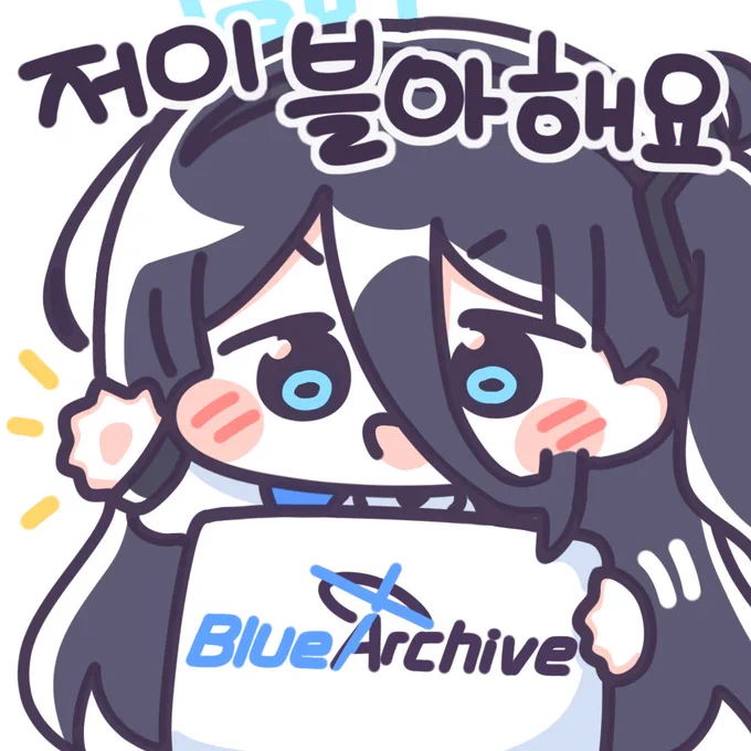 #블루아카 