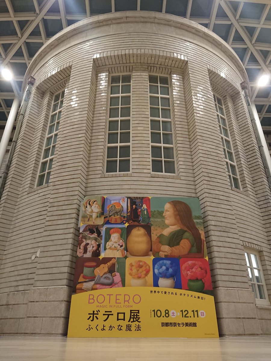 《ボテロ展 ふくよかな魔法》
    京都市京セラ美術館
    本館 北回廊1階

本日閉幕致しました。
たくさんのご来場
ありがとうございました😂

またＳＮＳ等で
応援くださった皆さま
ありがとうございました🙇