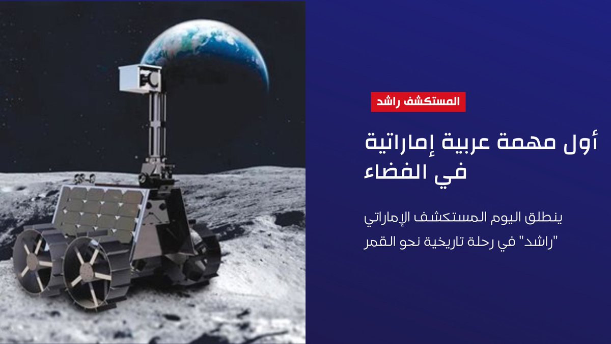 اليوم سيكون تاريخياً لأنه اليوم الذي أنتظرناه كثيراً لإنطلاق أول مهمة إماراتية عربية من نوعها فسوف يتم  إنطلاق المستكشف الإماراتي "راشد" في رحلة تاريخية نحو القمر وسيكون يوماً لا ينساه الجميع من عظمة هذا الإنجاز الرائع😌🇦🇪❤️
#المستكشف_راشد 
#مشروع_الإمارات_لاستكشاف_القمر