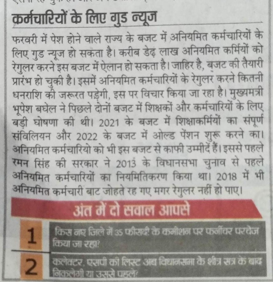 #गुड_न्यूज़ जब अखबार में संविदा कर्मचारियों के #नियमितीकरण की बात हो तो मन प्रफुल्लित हो जाता हैं।

लेकिन सवाल हैं की कब मिलेगा ये गुड न्यूज, ना कोई #तारीख बताने वाला हैं, ना कोई समय बताने वाला हैं।

@kumari_selja जी आप CG की प्रभारी हैं, कम से कम आप तो बताए कब होगा नियमितीकरण?