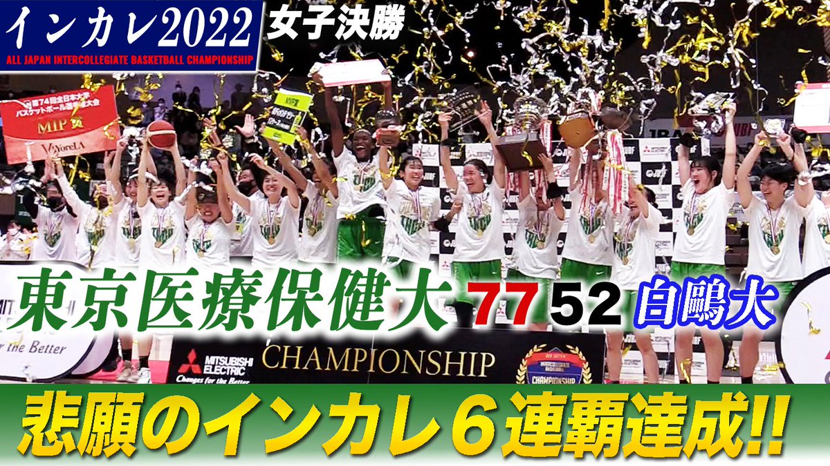 ／
#東京医療保健大 インカレ6連覇🏆
新体制でも大学日本一達成✨
＼
#インカレバスケ 2022🏀女子決勝
東京医療保健大 77-52 #白鷗大

4年連続同一カードとなった頂上決戦を制す🔥 
動画はこちら▶buff.ly/3uDVo7F 

#大学バスケ
#大学日本一決定戦
#ブカピ
<a href="/ThcuBc/">東京医療保健大学女子バスケ部</a>