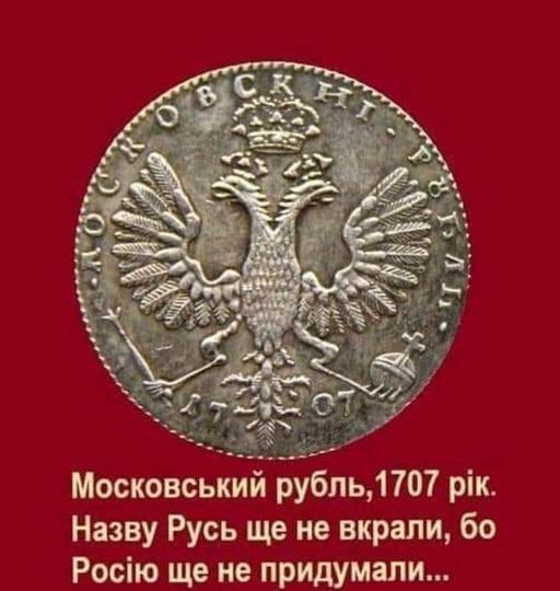 Наталья Тюлькова on Twitter: "RT @Tasha130873: Московський рубль, 1707 ...