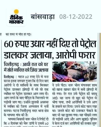 #चित्तौडगढ़ सदर थानाक्षैत्र घाघरा गांव मे नारू भील के महज 60रू. देने से मना करने पर असामाजिक तत्वों ने 2 दिन बाद आधी रात को नींद में सोते नारू भील को जिंदा जला दिया।
<a href="/ChghPolice/">Chittorgarh Police</a> मामले को तत्काल संज्ञान मे लेकर दोषियों को गिरफ्तार कर उचित कार्रवाई करे।
<a href="/PoliceRajasthan/">Rajasthan Police</a> <a href="/IgpUdaipur/">Udaipur Range Police</a>