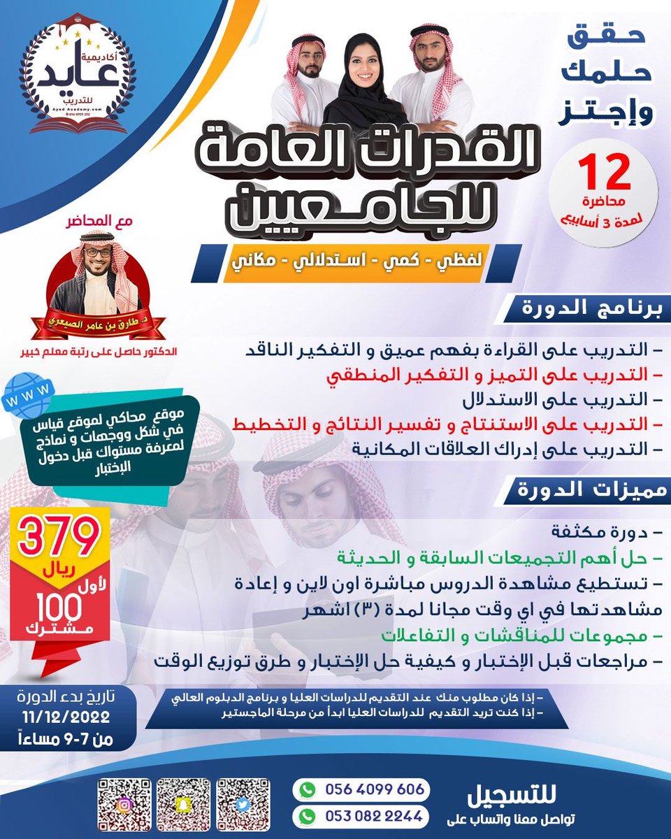 Ayed_Academy's tweet photo. النهارده بدايه دوره القدرات الجامعيين 🔥
العد التنازلي بدأ وفاضل ساعات قليله جدا
 للحجز والاستفسار ع رقمنا ⬇️⬇️
0564099606

⁦#on_track⁩ 
⁧#القدره_المعرفيه⁩ 
⁧#الرخصة_المهنية⁩ 
⁧#الرخصة_المهنية_التربوي_العام⁩ 
⁧#أكاديميه_عايد_للتدريب https://t.co/GZbv0c7xlN