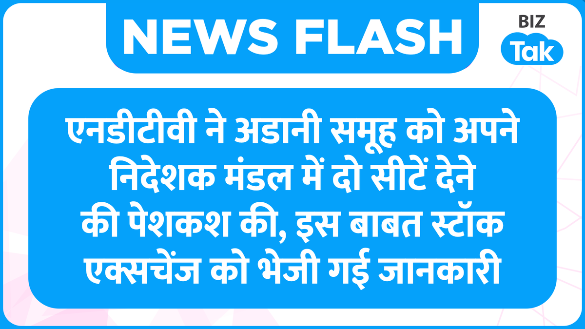 BizTakOfficial's tweet photo. एनडीटीवी ने उद्योगपति #GautamAdani के समूह को अपने निदेशक मंडल में दो ‘सीटें’ देने की पेशकश की है। अडानी समूह ने राधिका रॉय और प्रणय रॉय द्वारा समर्थित कंपनी को खरीदकर #NDTV में 29.18 प्रतिशत हिस्सेदारी हासिल की थी। कुछ दिन पहले दोनों ने #RRPR बोर्ड से इस्तीफा दे दिया था। https://t.co/7HQnIRx8yA
