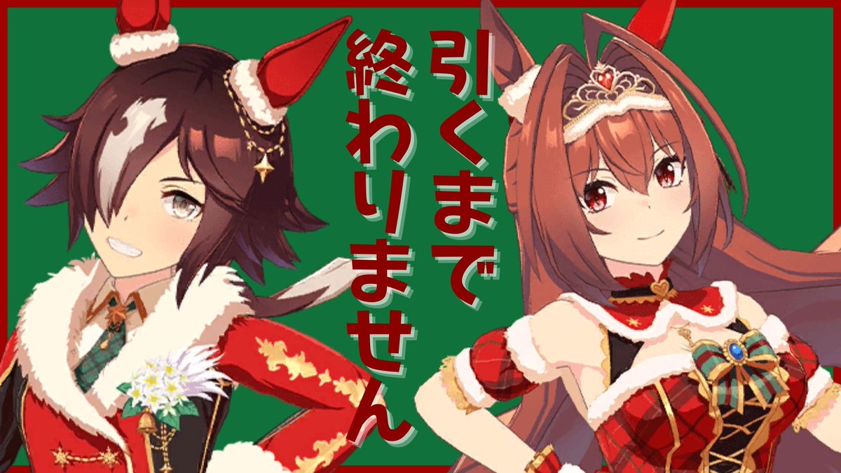 【ウマ娘】クリスマスダイワスカーレット・ウオッカ引くまで終わりません【万咲/木村千咲】 https://t.co/bhbrh2Ay6g @YouTubeより 