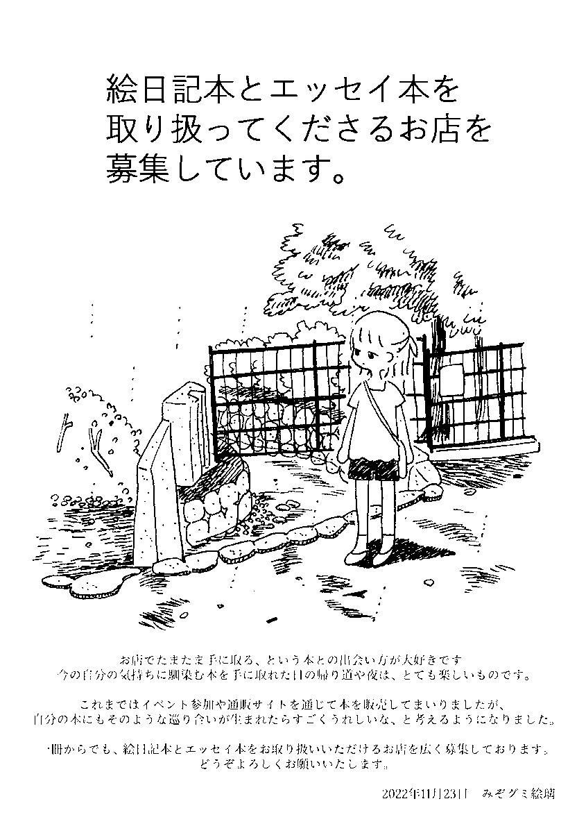 ◆絵日記とエッセイの本を取り扱ってくださるお店を探しています◆
https://t.co/AHi6dtABjF

本文のサンプルはこちらの通販ページで少し見ることができます。
https://t.co/FmutjXfItU

お問い合わせはmimizogumimi@gmail.comまでどうぞよろしくお願いいたします。 