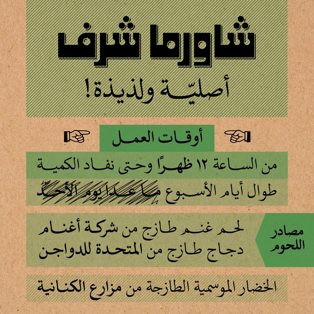 أوقات وأيام العمل الجديدة، ومصادر اللحوم والخضار الموسمية الطازجة عند #شاورما_شرف