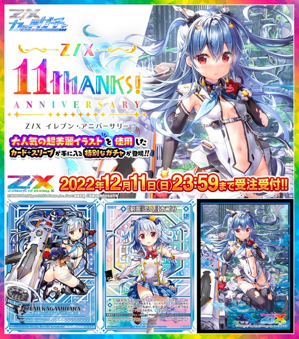 注目ブランドのギフト z/x イレブン・アニバーサリー イース URセット