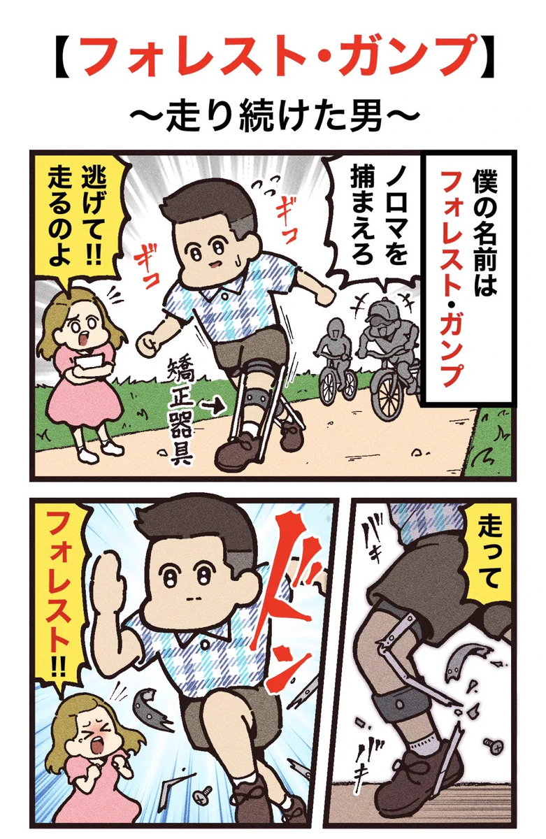 映画紹介マンガ！「フォレスト・ガンプ」の魅力がたっぷり！