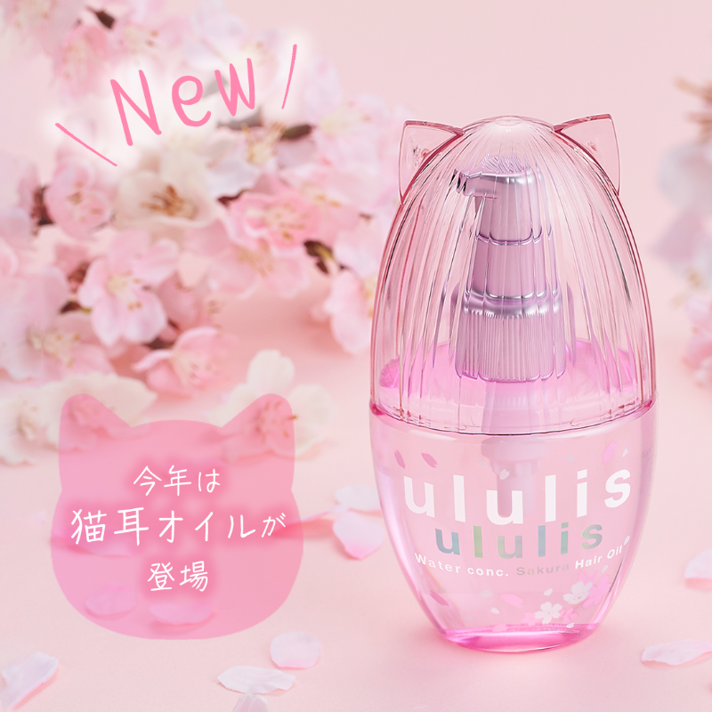 ululis_pr's tweet photo. ／
📣 NEWS
＼

今年は猫耳verの桜オイルが登場！

コロンとしたかわいらしいパケと、華やかな桜の香りでテンション上がること間違いなし🐈🌸

数量限定アイテムとなりますので、お早めにチェックしてみてくださいね💫