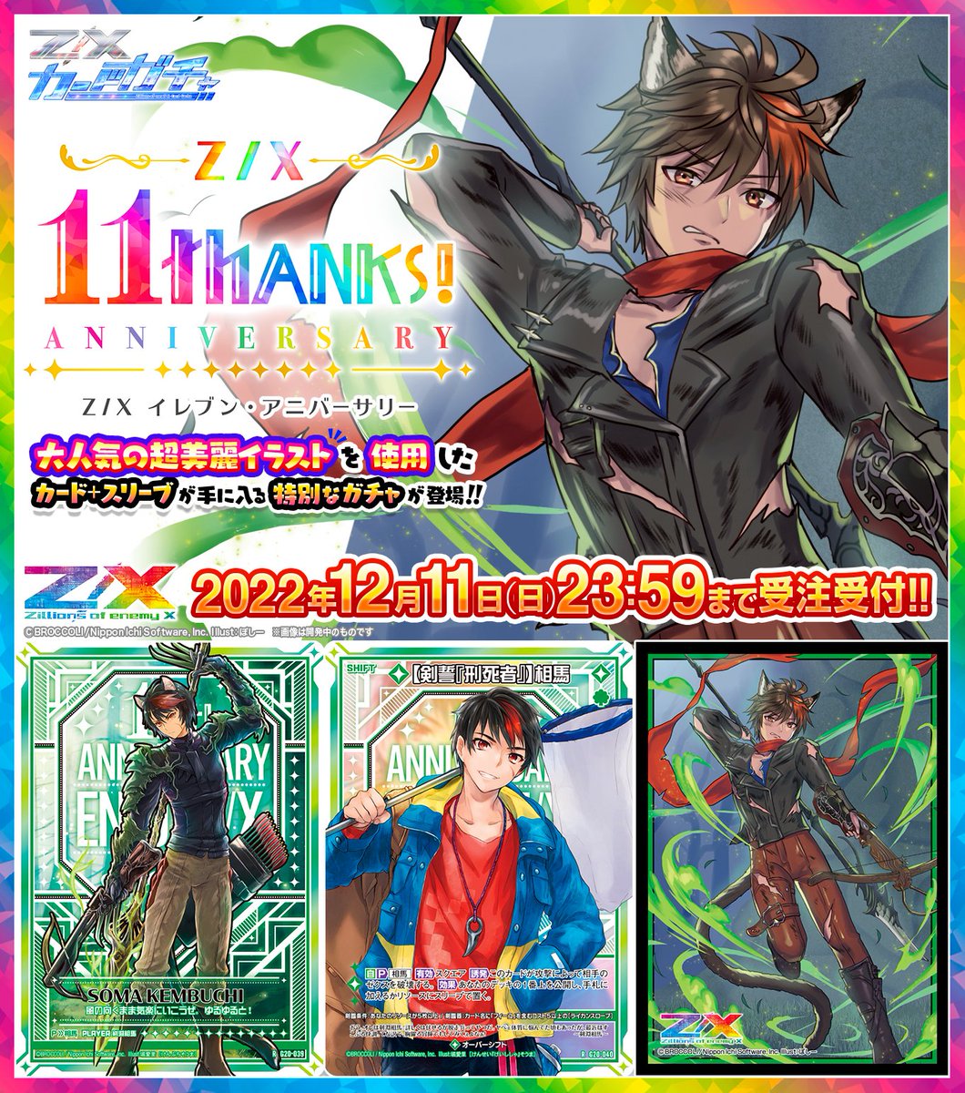 イレブン・アニバーサリー