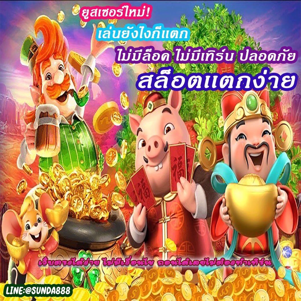 sunda989's tweet photo. ⚔️บอกแล้วเล่นเว็บ Sunda ไม่มีผิดหวังจริงๆ แจกทีก็เป็นหมื่นๆ ขาเล็ก ขาใหญ่ มาเลย🤭
คลิ๊ก!! 👉 https://t.co/Ohls9gi8Ua
หรือ ทัก🆔Line @sunda888 (มี @ ด้วยนะ)
#Sunda #เครดิตฟรี #PGslot #SlotXO #Joker #Jili #เว็บตรง #เว็บตรงไม่โกง #สล็อต #สล็อตออนไลน์ #sundaspace https://t.co/8IY1q0GKZ2