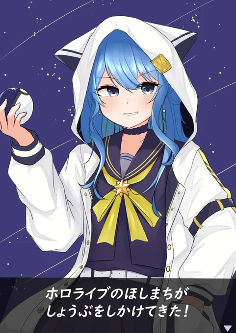 #ほしまちぎゃらりーしょうぶをしかけてきた! 