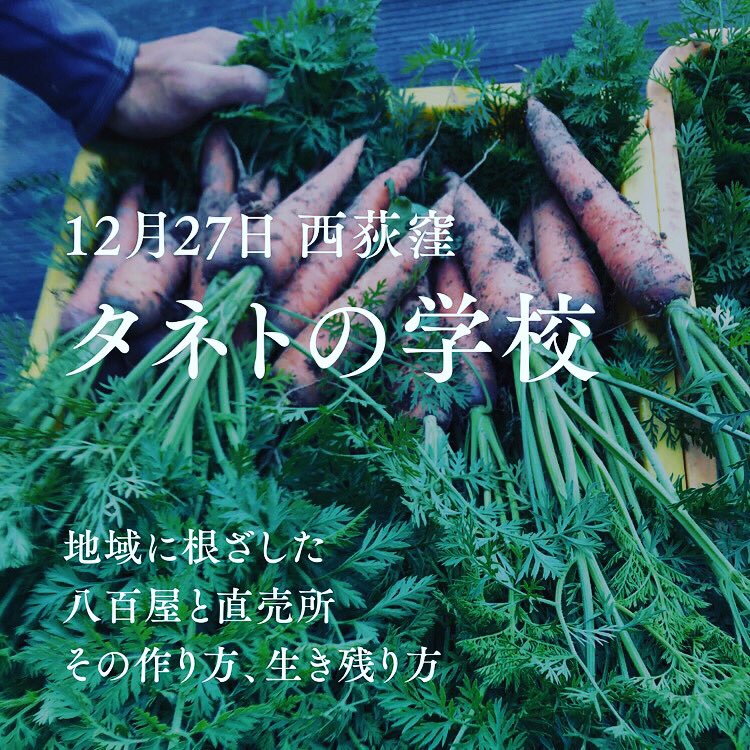 ORGANIC_BASE's tweet photo. リアルでもzoomでも参加可
超実践編の集中講座
12月27日、東京で開催します！

▶︎タネトの学校

地域に根ざした
オーガニック八百屋と直売所
その作り方、生き残り方

▶︎
日時｜12月27日（火）10時半〜16時
会場｜松庵文庫 
講師｜奥津爾（タネト）

https://t.co/v3sKWRFlWN https://t.co/VHu8CKVsbO