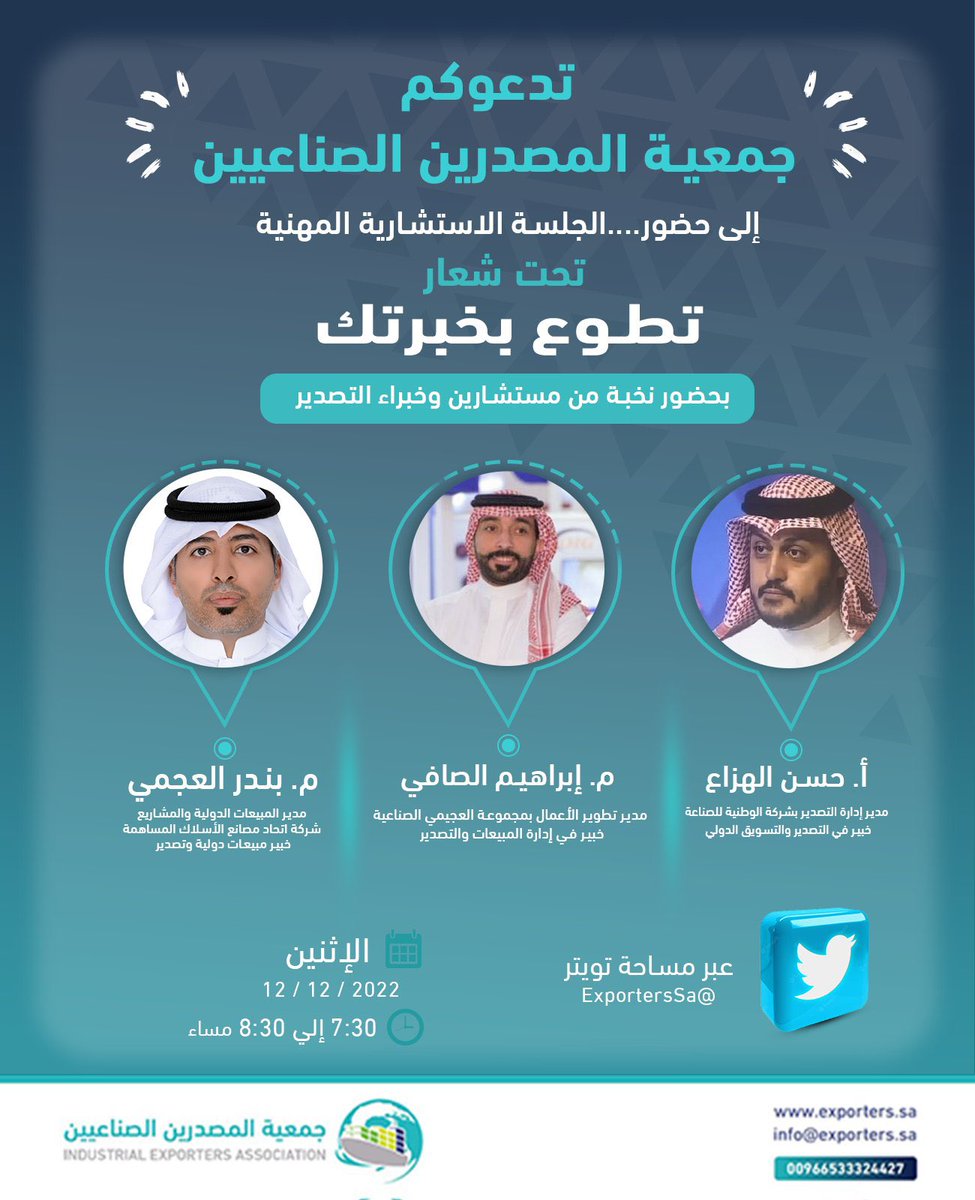 sa_anat's tweet photo. 📚🌟

تنظم @ExportersSa 
 الجلسة الاستشارية المهنية
بعنوان : تطوع بخبرتك
بتقديم: أ. حسن الهزاع
م.  ابراهيم الصافي 
م . بندر العجمي 
 
يوم الاثنين  12/12/2022 🗓
الساعة:7:30 - 8:30  مساءً https://t.co/ygBYnE28eG