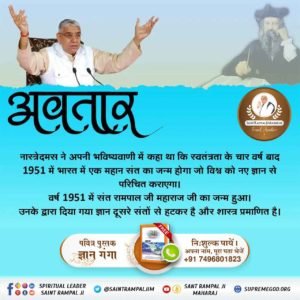 #Prophecies_About_TheMessiahप्रसिद्ध भविष्यवक्ता नास्त्रेदमस की भविष्यवाणी है
" ठहरो राम राज्य आ रहा है। एक महापुरुष पूरे विश्व में स्वर्ण युग लाएगा। जिसके नेतृत्व में भारत विश्व गुरु बनेगा"
वह महापुरुष कोई और नहीं, पूर्ण संत सतगुरु रामपाल जी महाराज हैं।