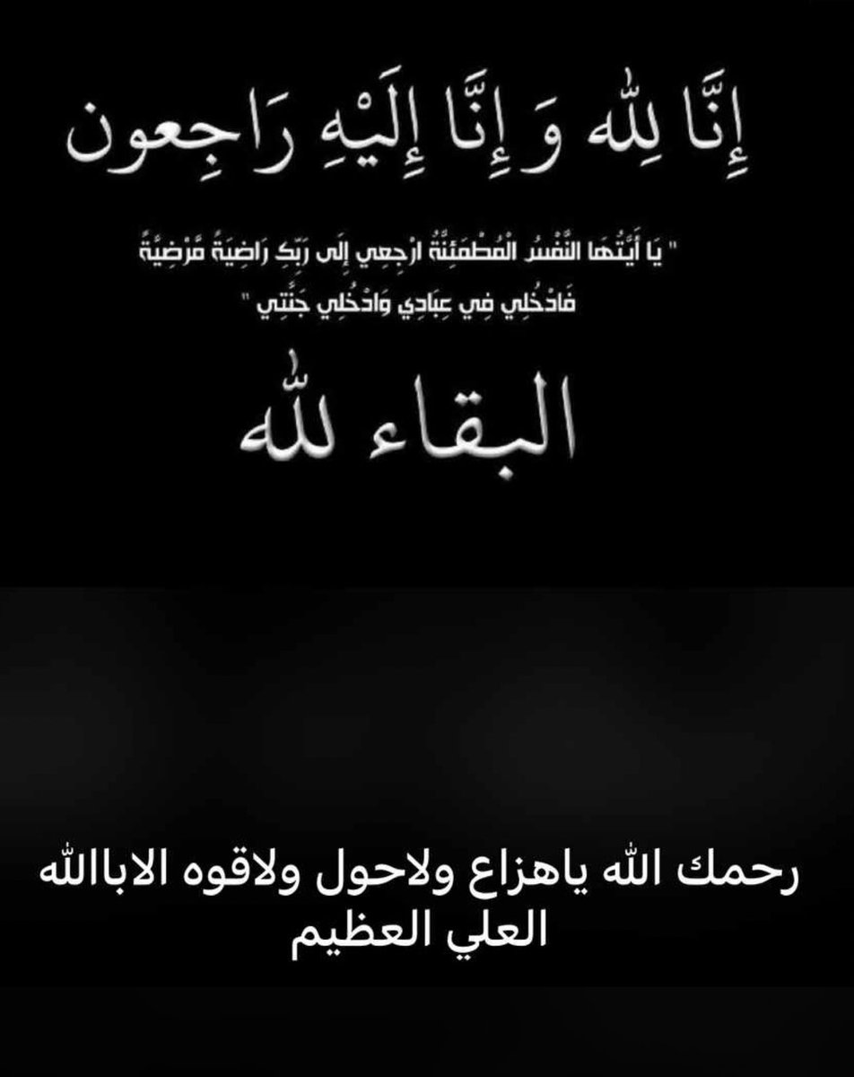 dassm5114's tweet photo. انا لله وانا اليه راجعون 
 ولا حول ولاقوة إلا بالله                                    الصلاه على هزاع منيف بن جفين المرشدي 
غداً الاثنين بعد صلاة الظهر بجامع ساجر القديم#ساجر https://t.co/kQQa9jCaC5