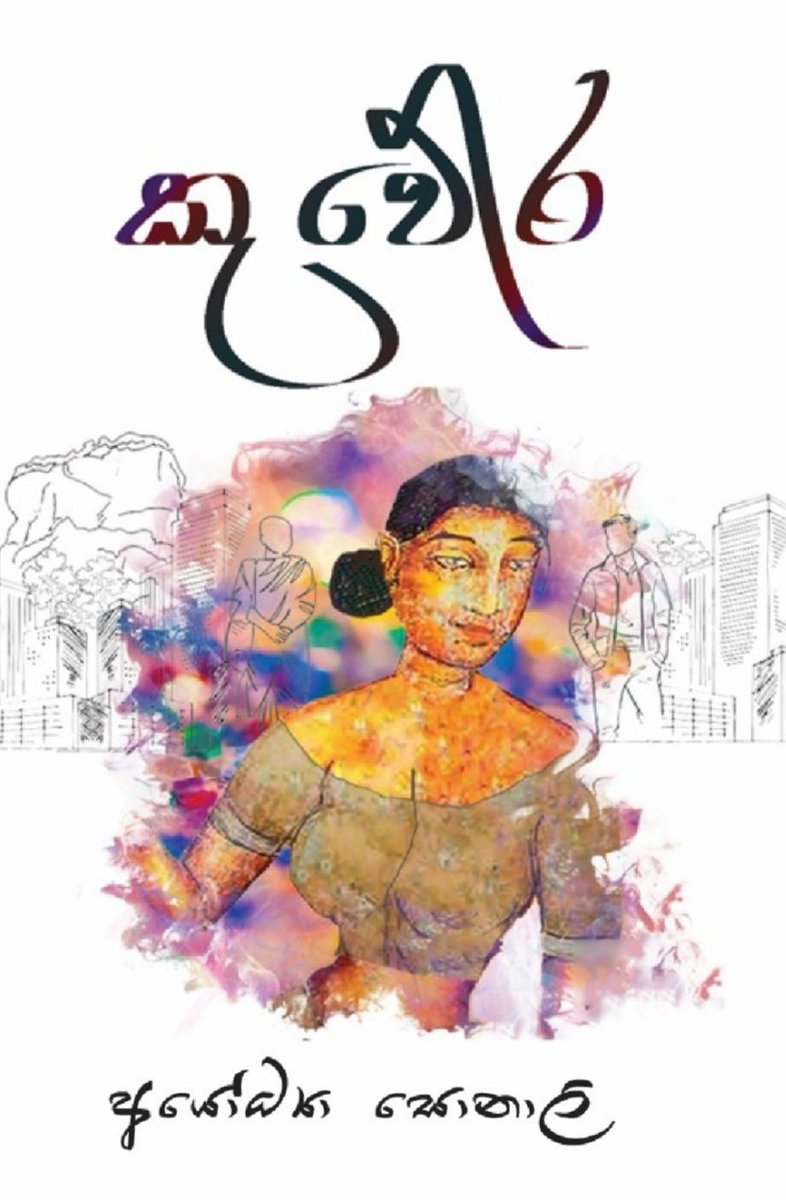 මුව රන මලී නෙත් නිල් උපුල් නිල් වරලී
දිවඅසර බට් සිහිගිරි ගිරිහිස මන ජල්වනා 
බියපත් මෙන් නොබැණ බිතෙ සොවින් හින්දිනා
සලා නෙත් කැල්ලන් අකමය වෙය මල්මලී... 

මා විසින් රචිත 'කුවේර' - සීගිරි සිතුවම් වල රහස රැගත් ප්‍රබන්ධය, දෙසැම්බර් 30 වනදා නිකුත් වීමට නියමිතය. 

ඩි ලූනා ප්‍රකාශනයකි.