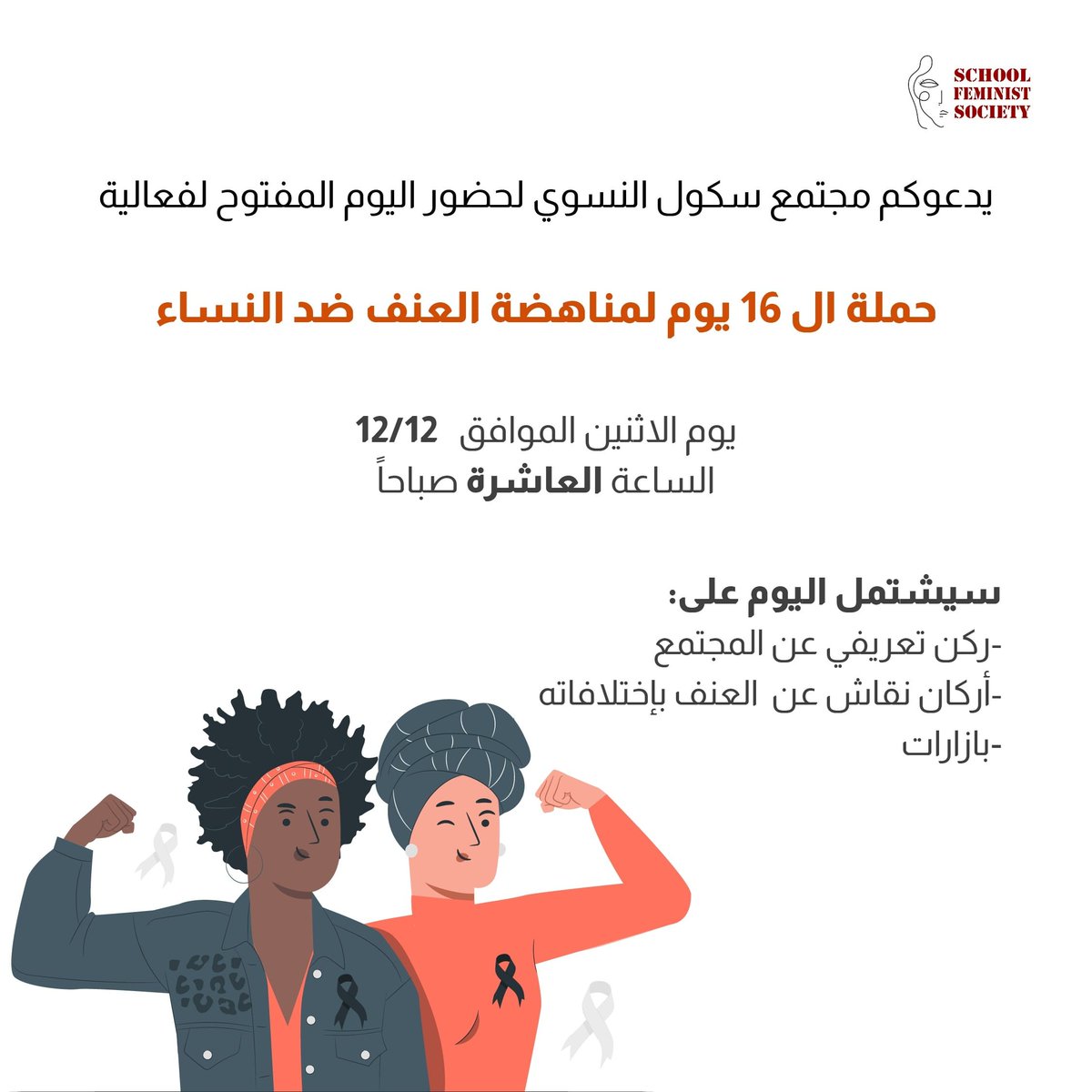 FMS__FS's tweet photo. يدعوكم مجتمع سكول النسوي لحضور اليوم المفتوح لفعالية حملة ال 16 يوم لمناهضة العنف ضد النساء بكلية العلوم الرياضية والمعلوماتية. https://t.co/iInkdZdKWg