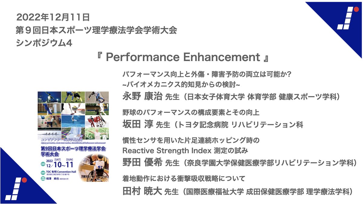 japansspt's tweet photo. 【2日目】
シンポジウムⅣ Performance Enhancement
#japansspt
#JSSPT2022
#9thJSSPT https://t.co/92eiB34eA5