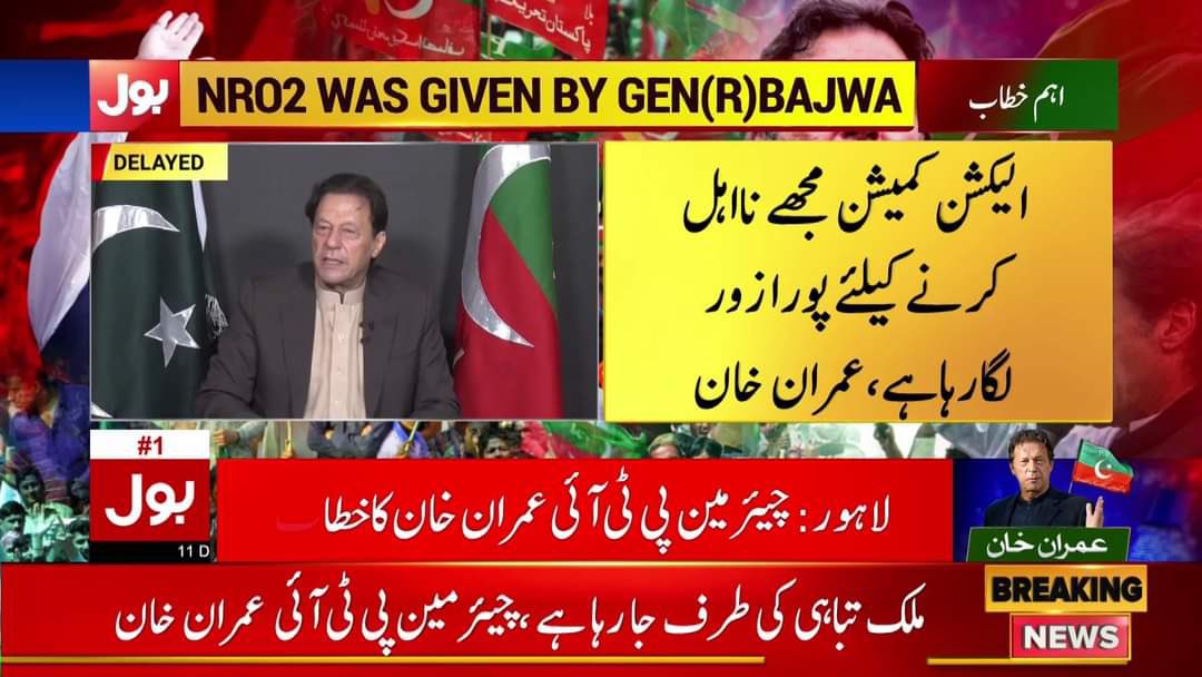 الیکشن کمیشن  مجھے نا اہل کرنے کے لئے پورا زور لگا رہا ہے، چیئرمین عمران خان #امپورٹڈ_حکومت_نامنظور