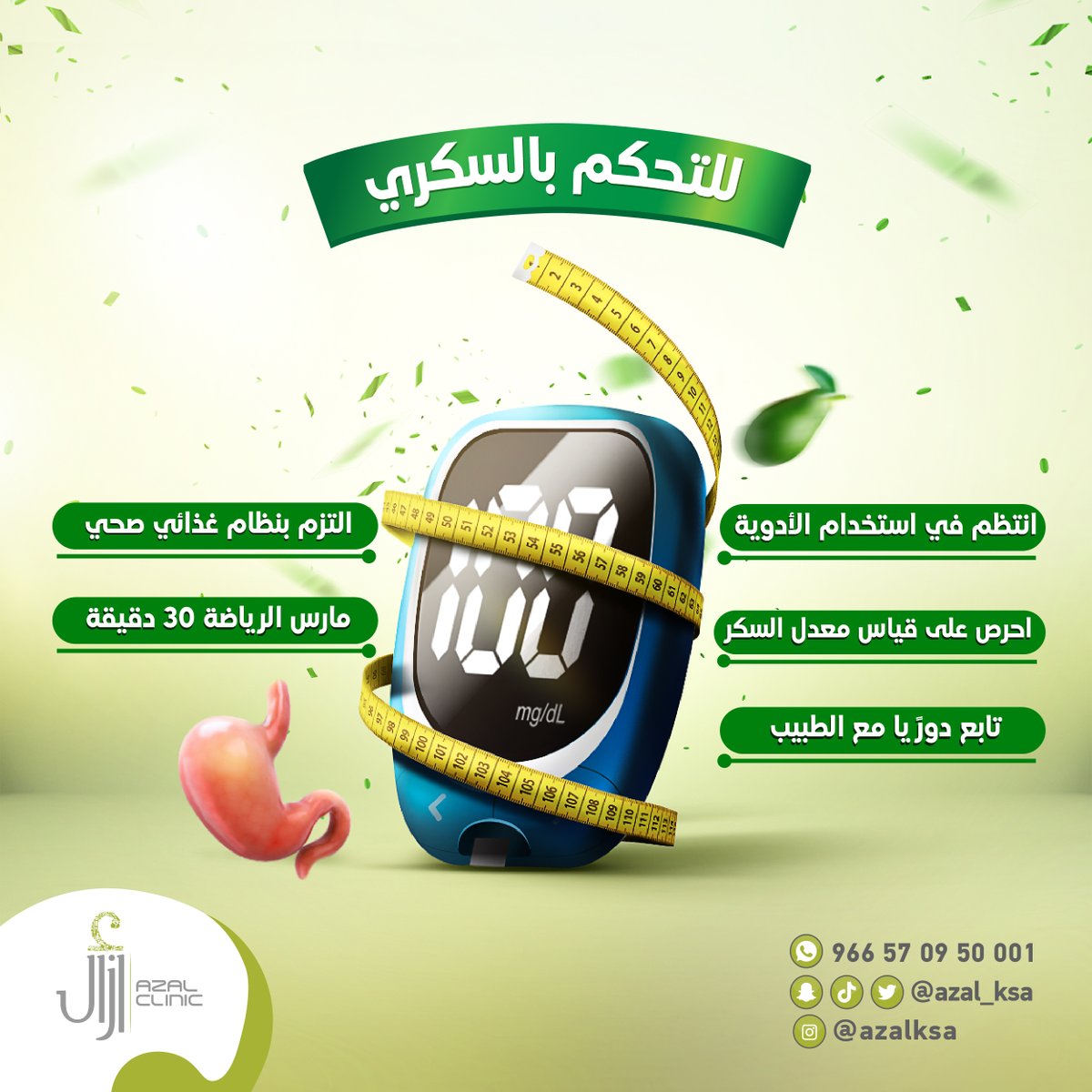 دعمًا لمرضى السكري وتجنب التعرض لمضاعفاته، سنخبركم بأهم العادات الواجب اتباعها:
- الانتظام في استخدام الأدوية.
- الحرص على قياس معدل السكر.
- الالتزام بنظام غذائي صحي.
- ممارسة الرياضة 30 دقيقة.
- المتابعة الدورية مع الطبيب.

يمكنك الإتصال بنا على:
966 570950001 
#مركز_أزال_الطبي