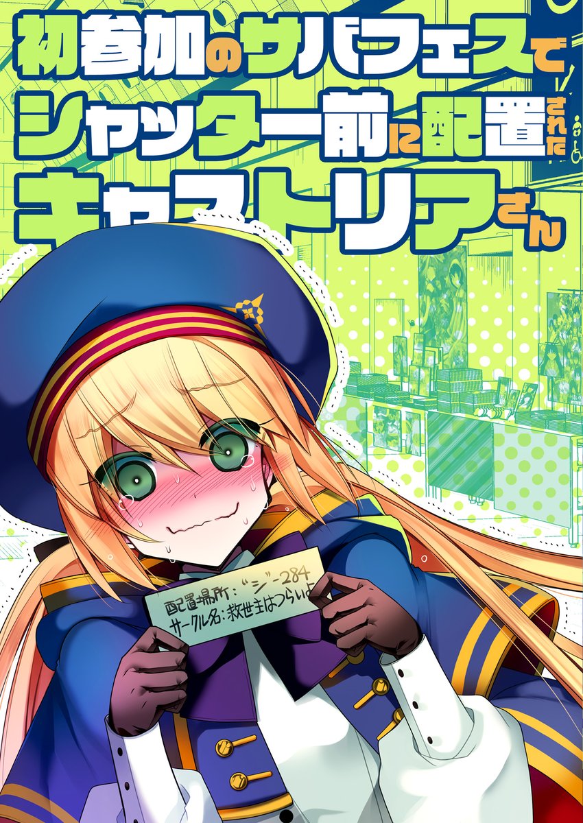 【C101新刊】初参加のサバフェスでシャッター前に配置されたキャストリアさん(クリアファイル付)
FGOキャストリア本。描きたいところだけ勢いで描いたギャグマンガです。会場分は更に+αのおまけがつきます。どうぞよろしくお願いします!
🍈https://t.co/adHJK52smG
🐯https://t.co/YljfRsFXbV