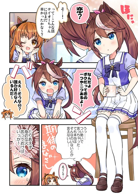 テイオー様は恋愛強者なんだからね!
#ウマ娘 