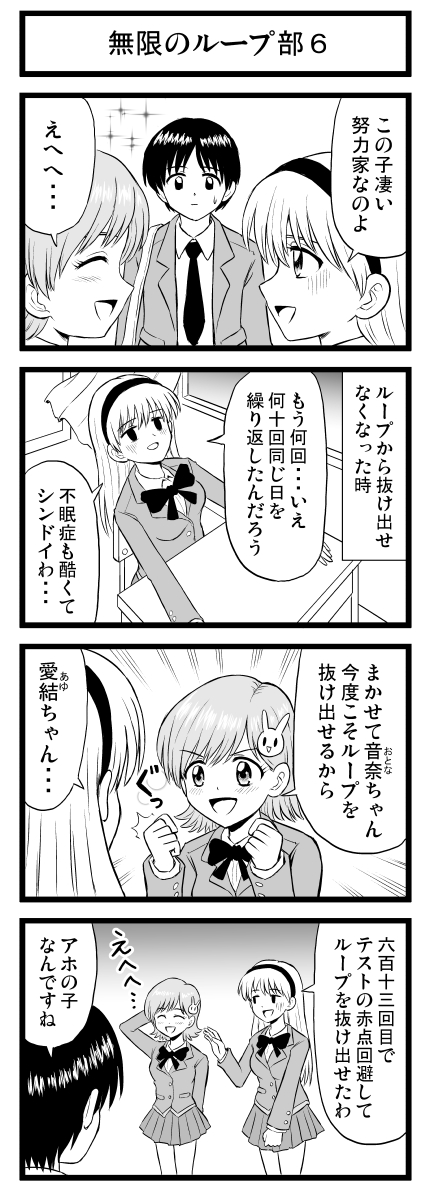 無限のループ部6
#漫画が読めるハッシュタグ #創作漫画 #4コマ #4コマ漫画 