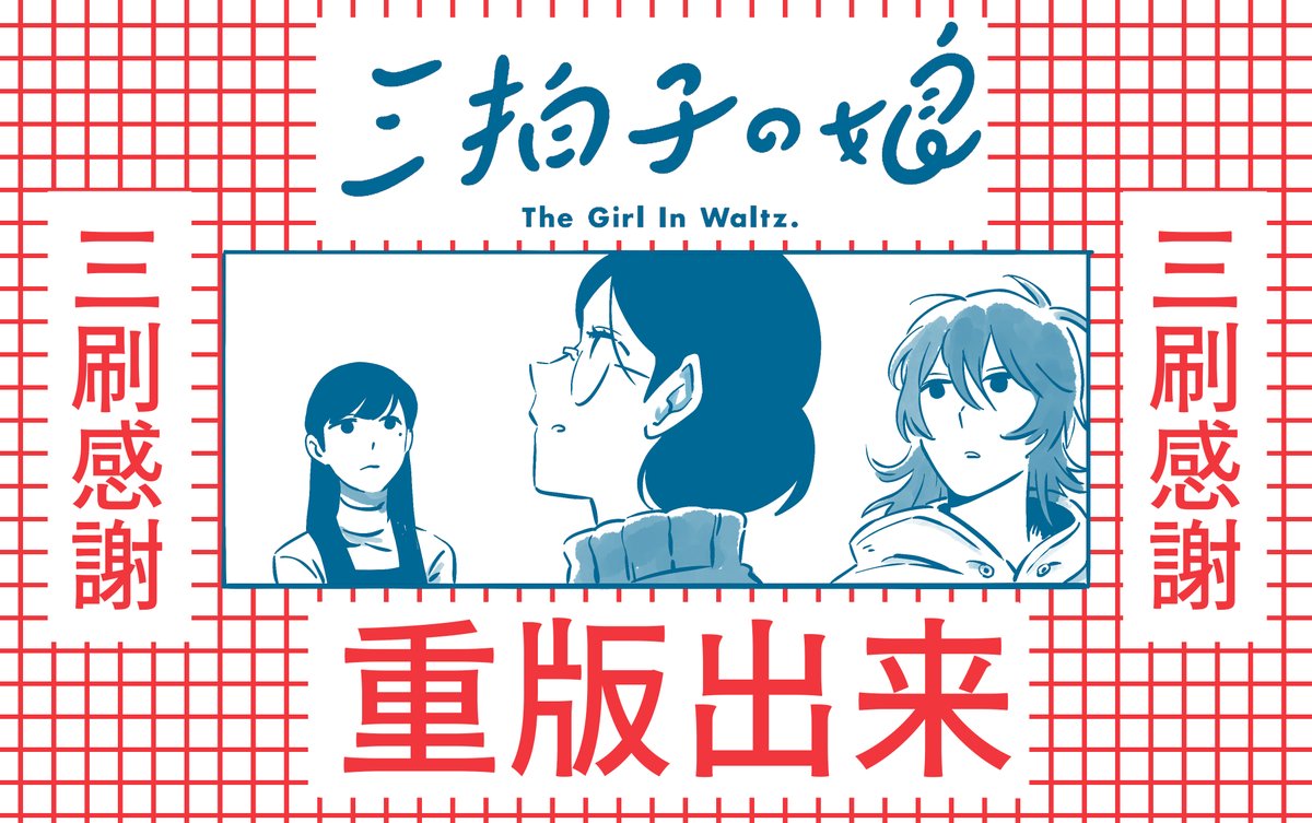 【重版出来】

「三拍子の娘」一巻が三刷となりました!
いつもありがとうございます!!!
それ以外言うことない!! 