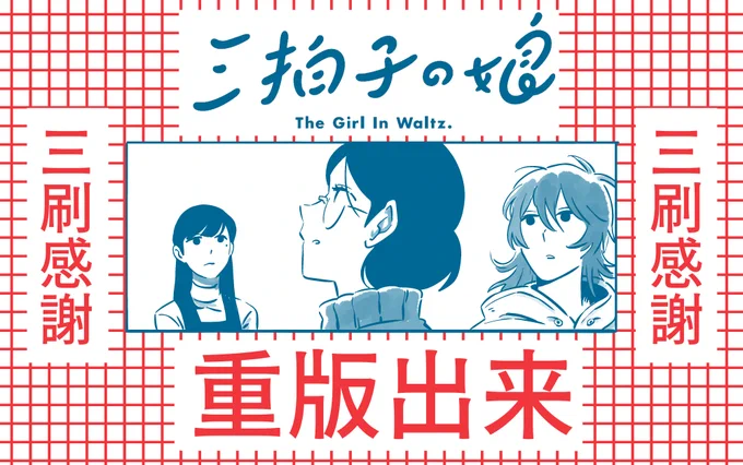 【重版出来】「三拍子の娘」一巻が三刷となりました!いつもありがとうございます!!!それ以外言うことない!! 