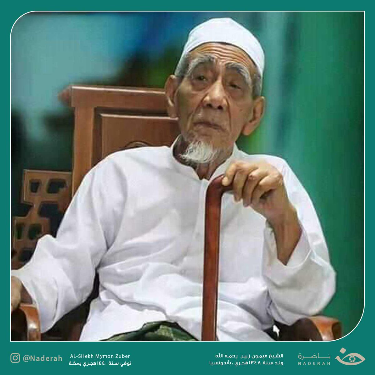 NaderaOrg's tweet photo. شُدَّت إليه الرحال من كل الأقطار فكان ملجأ للطلاب من #أندونيسيا وغيرها، الشيخ ميمون الزبير -رحمه الله-

للمزيد تفضلوا بزيارة موقعنا الإلكتروني: https://t.co/TM2eQQtSF0

#ناضرة https://t.co/xS3FvzcYUB