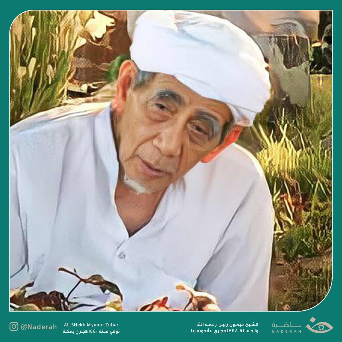 NaderaOrg's tweet photo. شُدَّت إليه الرحال من كل الأقطار فكان ملجأ للطلاب من #أندونيسيا وغيرها، الشيخ ميمون الزبير -رحمه الله-

للمزيد تفضلوا بزيارة موقعنا الإلكتروني: https://t.co/TM2eQQtSF0

#ناضرة https://t.co/xS3FvzcYUB