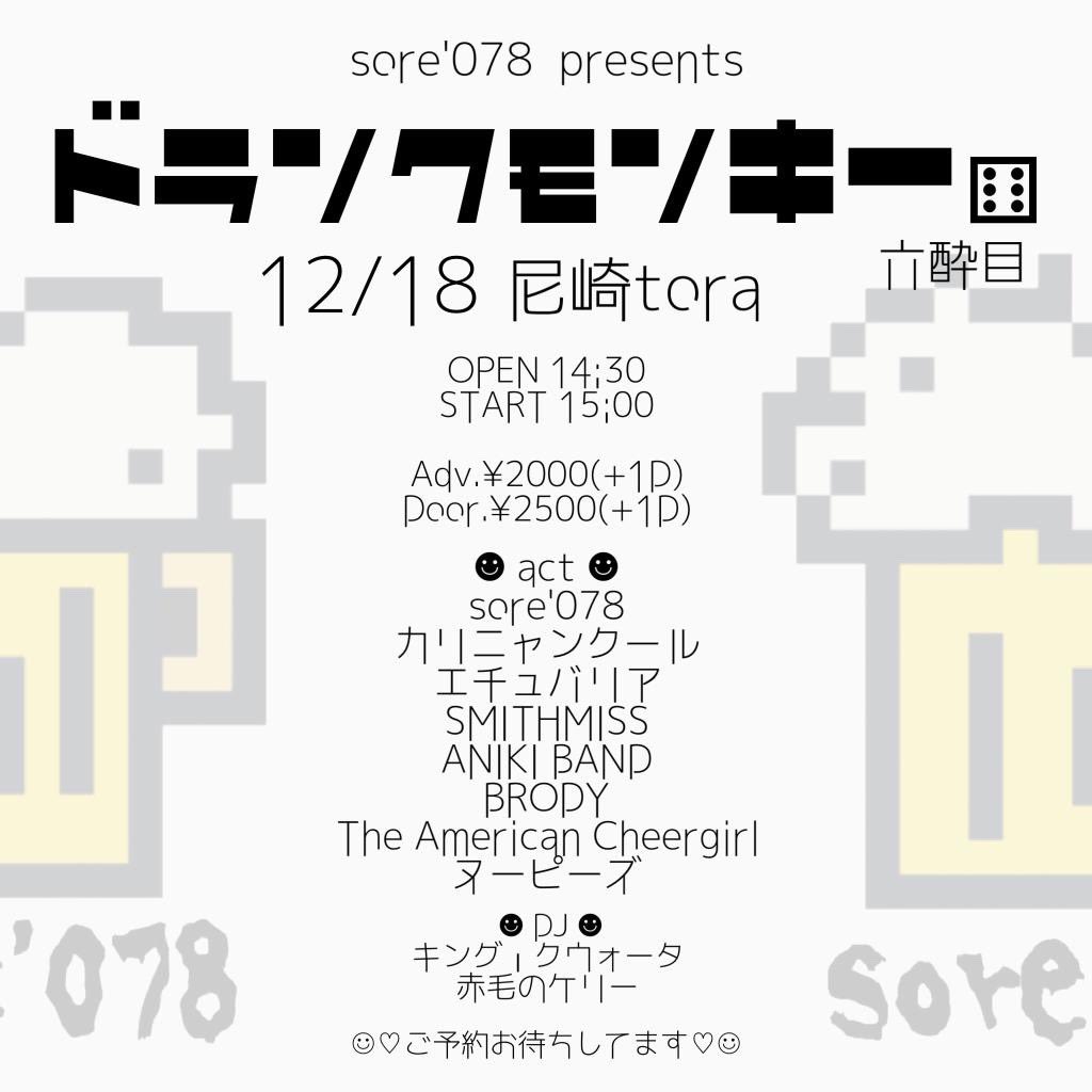 Gendayou13's tweet photo. ヌ。
いよいよ来週の日曜日は待ちに待った
sore'078×尼崎Tora企画
「ドランクモンキー六酔目」
今年の締めくくりは最高の祭りで
雪、もう少しだけ我慢してくれ!
#ProjectSannwa https://t.co/j2bU606oOZ