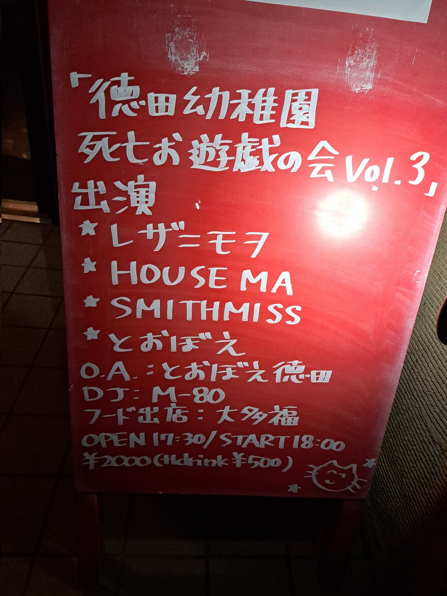 nabe_nurari's tweet photo. さて今夜は京都の夜想に来ております。
怪しい幼稚園です。
『徳田幼稚園 死亡お遊戯の会 vol.3』
#とおぼえ #とおぼえ徳田 #レザニモヲ #HOUSEMA #SMITHMISS #M80 #大多福 #夜想 https://t.co/WferAaGRcC