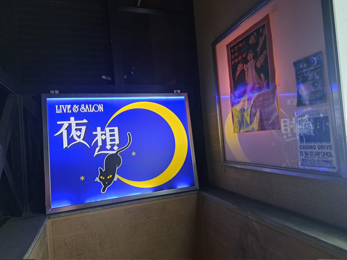 nabe_nurari's tweet photo. さて今夜は京都の夜想に来ております。
怪しい幼稚園です。
『徳田幼稚園 死亡お遊戯の会 vol.3』
#とおぼえ #とおぼえ徳田 #レザニモヲ #HOUSEMA #SMITHMISS #M80 #大多福 #夜想 https://t.co/WferAaGRcC