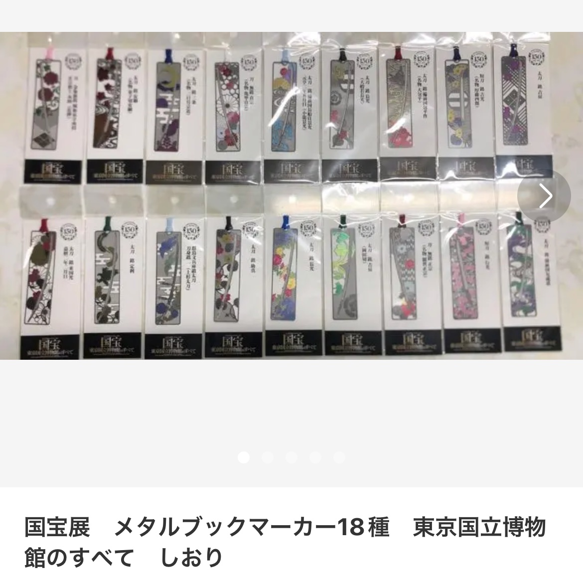 国宝展 メタルブックマーカー18種セット 東京国立博物館のすべて しおり-