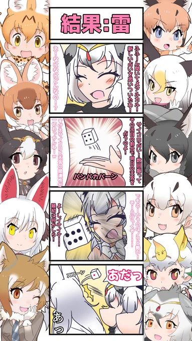 1122話目 【結果:雷】
その後、この占いは禁止となった。
#けものフレンズ
#日記四コマ 