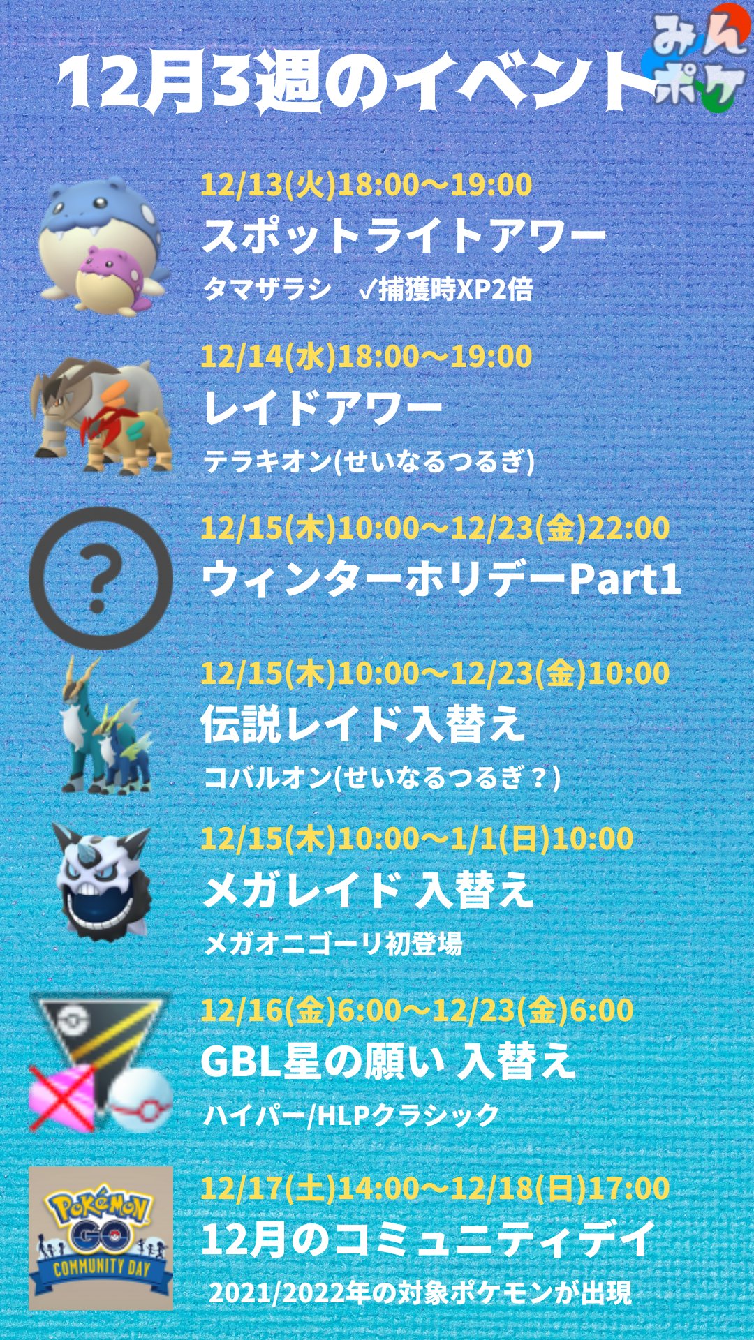ポケモンgo攻略 みんポケ 今週のイベント メガオニゴーリが初登場します 火 スポライ タマザラシ 水 レイドアワー テラキオン 木 ウィンターホリデーpart1 木 レイド入替え コバルオン メガオニゴーリ 金 Gbl ハイパー Hlp