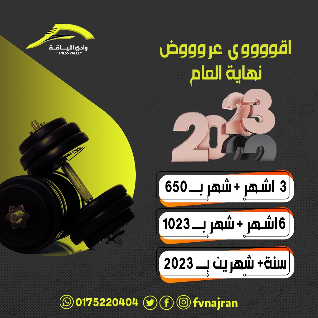 fvnajran's tweet photo. اقوووى عروووض #نهاية_العام 
من #وادي_اللياقة
اشتراك 3 اشهر + شهر مجاناً فقط بـ 650ريال
اشتراك 6 اشهر + شهر مجاناً فقط بـ 1023 ريال
اشتراك 12 شهر + شهرين مجاناً فقط بـ 2023 ريال
شامل الضريبة
#نجران_الان 
#العام_الجديد https://t.co/45aUDIWoib